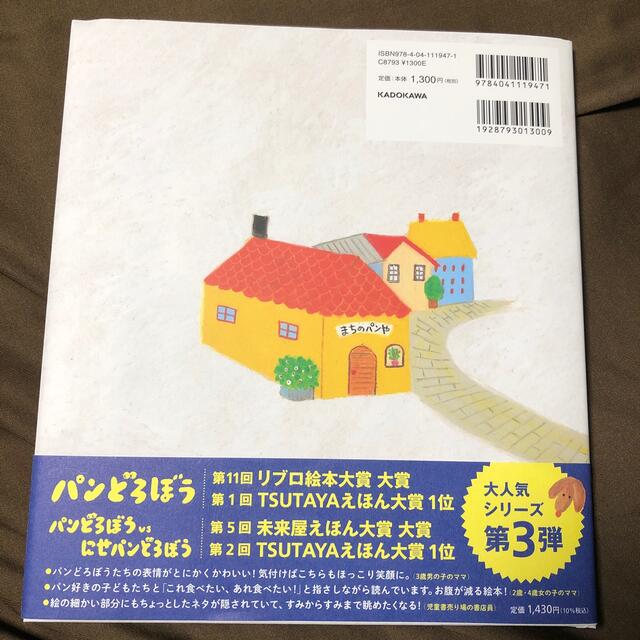 パンどろぼうとなぞのフランスパン エンタメ/ホビーの本(絵本/児童書)の商品写真