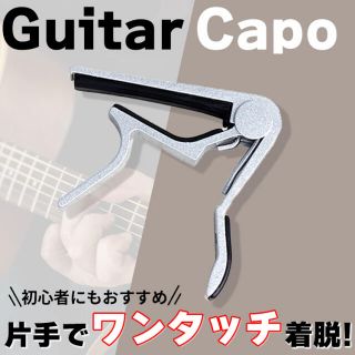 カポ シルバー カポタスト ギター ギターカポ(その他)