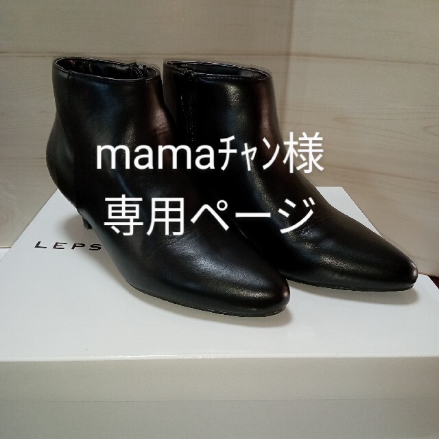 LEPSIM(レプシィム)の【mamaﾁｬﾝ様】専用ページ レディースの靴/シューズ(ブーツ)の商品写真