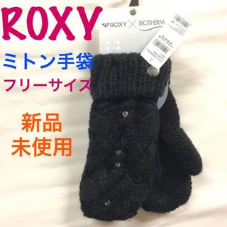 ロキシー(Roxy)の【新品・未使用】ROXY ミトン手袋　ニット　黒　フリーサイズ(その他)