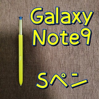 新品　Sペン　ギャラクシーノート9　Galaxy　Note　9【互換品】(その他)