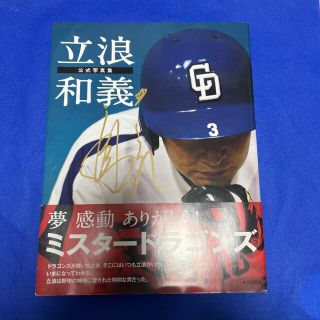 チュウニチドラゴンズ(中日ドラゴンズ)の中日ドラゴンズ　立浪和義監督　公式写真集　直筆サイン入り(スポーツ選手)