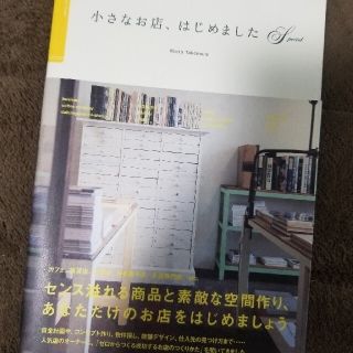 小さなお店、はじめましたＳｐｅｃｉａｌ 人気店のオ－ナ－に教えてもらう「自分だけ(ビジネス/経済)