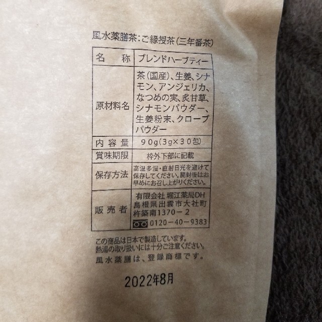 正規品です ご縁授茶 三年番茶 包