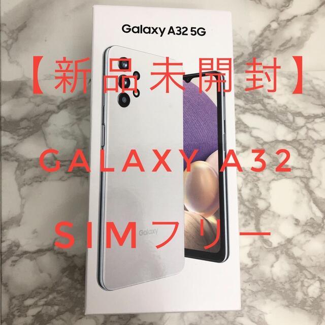 [未開封] Galaxy A32 5G ホワイト 64GB SIMフリー