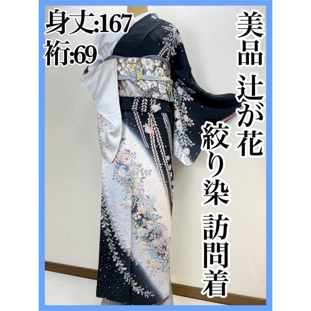 定番入荷 美品【辻ヶ花 】絞り染め訪問着 正絹 袷 大寸法 s471 - 通販