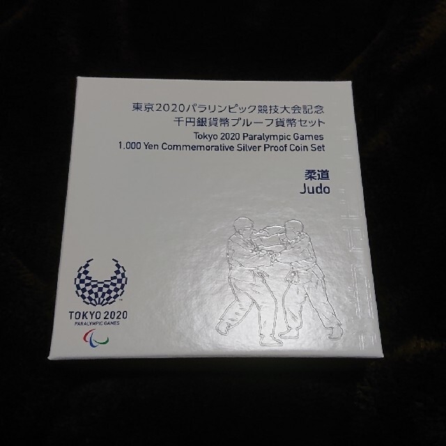 東京2020パラリンピック競技大会記念千円銀貨幣プルーフ貨幣セット 柔道