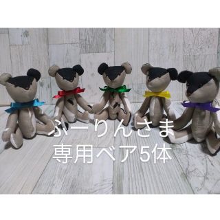 アラシ(嵐)の専用品　ベア５体セット(アイドルグッズ)