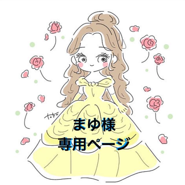 まゆ様専用ページの通販 by ゆんちゃん封筒's shop|ラクマ