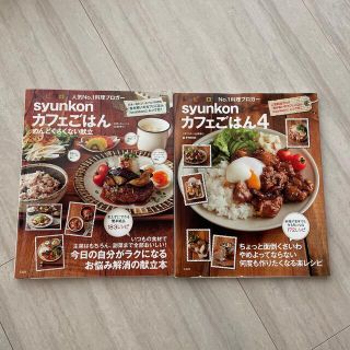 タカラジマシャ(宝島社)のsyunkon カフェごはん 4 めんどくさくない献立 2冊セット山本ゆり (料理/グルメ)