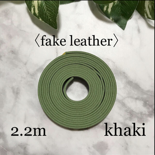 フェイクレザー 合皮 テープ 2.2m カーキ 幅1cm×厚さ1.2mm (各種パーツ)