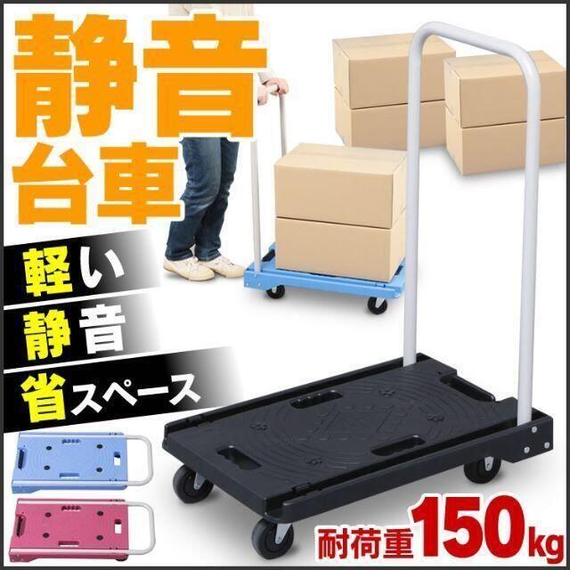 新品★台車 軽量 静音 折りたたみ 耐荷重150kg★カラー選択 /meg