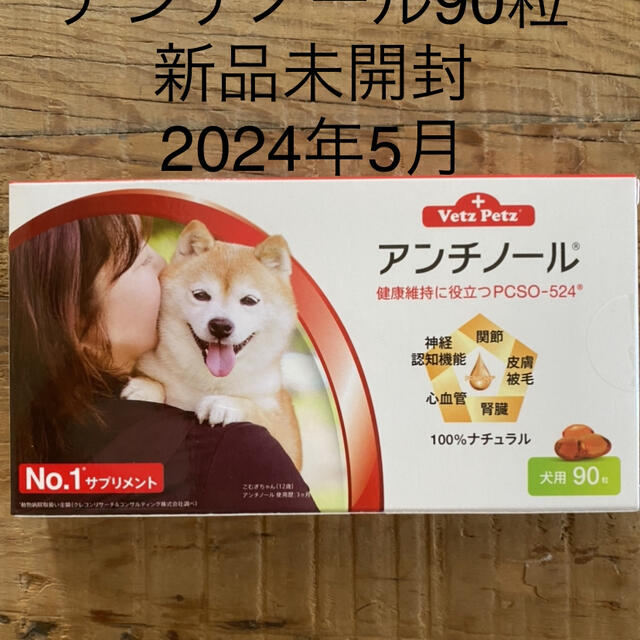 犬用アンチノール90粒入り新品未開封１箱