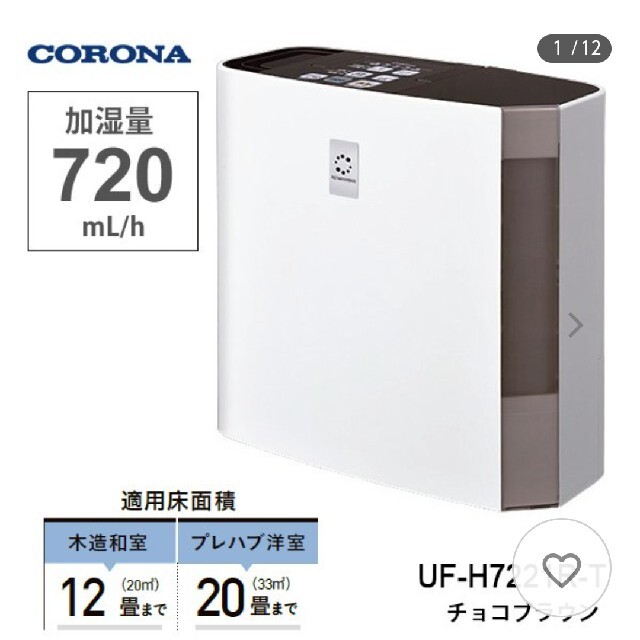 コロナ(コロナ)のCORONA UF-H7221R　コロナ ハイブリット加湿器 チャイルドロック スマホ/家電/カメラの生活家電(加湿器/除湿機)の商品写真