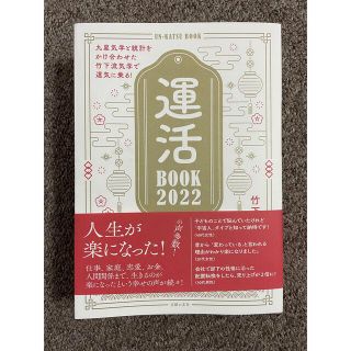 最新　2022年　運活ブック　竹下宏　九星気学　本　運勢　開運　占い(ノンフィクション/教養)