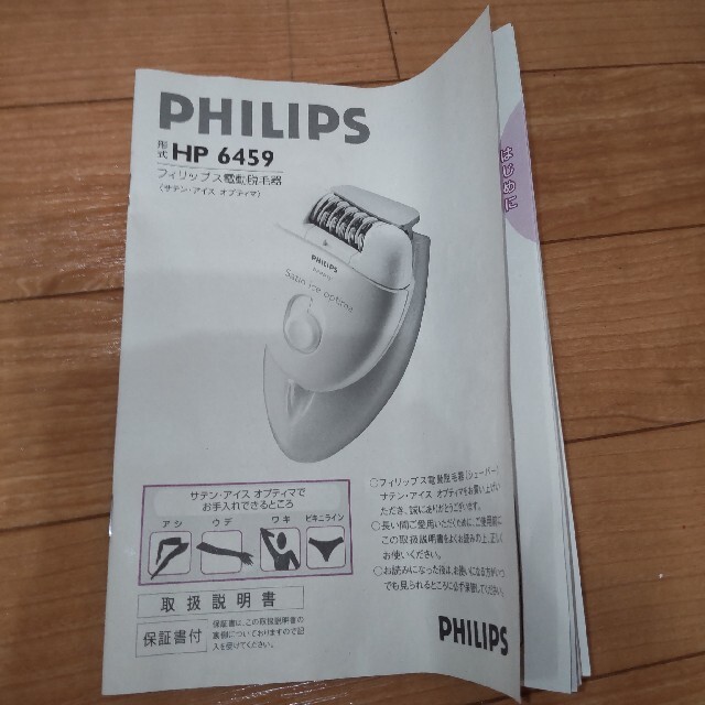 PHILIPS(フィリップス)のPHILIPS　フィリップス　電動脱毛器　サテンアイス オプティマ　HP6459 スマホ/家電/カメラの美容/健康(レディースシェーバー)の商品写真