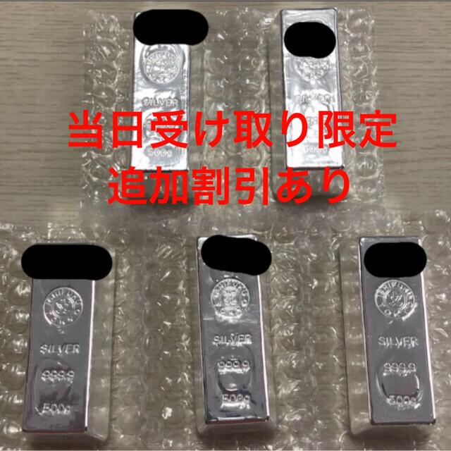 受け取り当日評価割引　石福金属興業 銀　インゴット 500g x 5