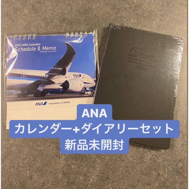 ANA(全日本空輸)(エーエヌエー(ゼンニッポンクウユ))のANA カレンダーダイアリーセット エンタメ/ホビーのコレクション(ノベルティグッズ)の商品写真