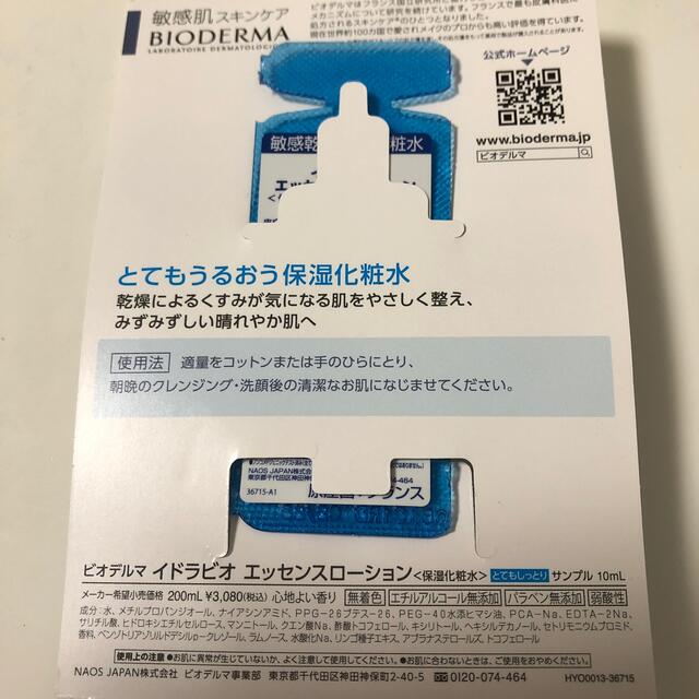 BIODERMA(ビオデルマ)のBIODERMA 保湿化粧水＆ジェル sample コスメ/美容のスキンケア/基礎化粧品(化粧水/ローション)の商品写真