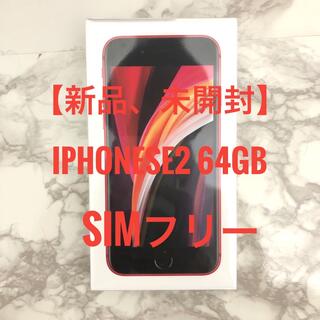 アップル(Apple)の【未開封】iPhone SE2（第2世代） 64GB レッド 赤(スマートフォン本体)