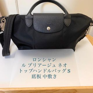 ロンシャン(LONGCHAMP)のロンシャン ル プリアージュ ネオ トップハンドルバッグS 底板 中敷 中敷き(その他)