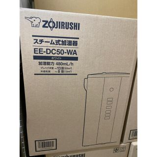 象印スチーム式加湿器 EE-DC50WA(白色）(加湿器/除湿機)