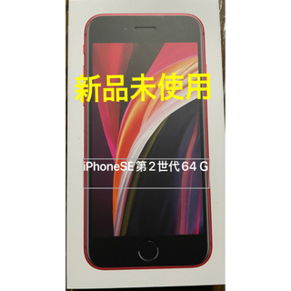 iPhone - iPhone SE(第二世代)レッド SIMフリー 2台分の通販 by まや's 