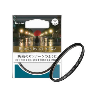 Kenko 67mmブラックミストNo.5