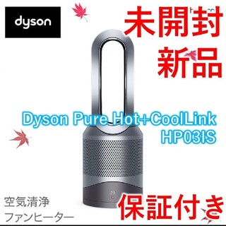 ダイソン(Dyson)の【新品未開封】Dyson Pure Hot + Cool Link HP03IS(空気清浄器)