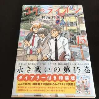 3月のライオン15巻(少女漫画)