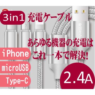 USB typeC★USB mibroB★iphone用 3in1ケーブル(バッテリー/充電器)