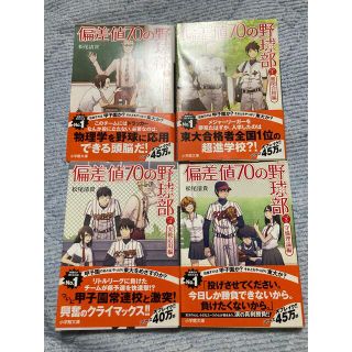 ショウガクカン(小学館)の偏差値70の野球部　レベル1〜4(文学/小説)