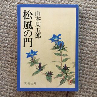 松風の門 改版(文学/小説)