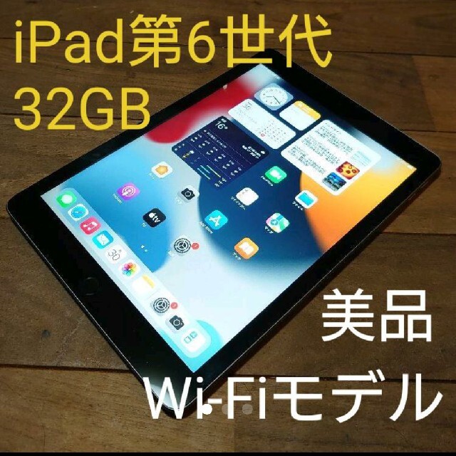 iPad(アイパッド)の完動品美品iPad第6世代(A1893)本体32GBグレイWi-Fiモデル送料込 スマホ/家電/カメラのPC/タブレット(タブレット)の商品写真