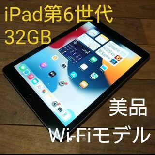 アイパッド(iPad)の完動品美品iPad第6世代(A1893)本体32GBグレイWi-Fiモデル送料込(タブレット)