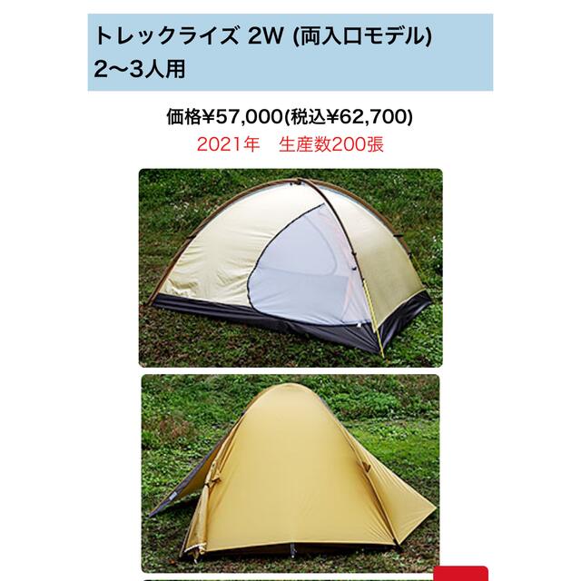 アライテント新品トレックライズ 2W (両入口モデル)　2〜3人用