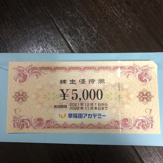 早稲田アカデミー　株主優待　5000円分 チケットの優待券/割引券(その他)の商品写真