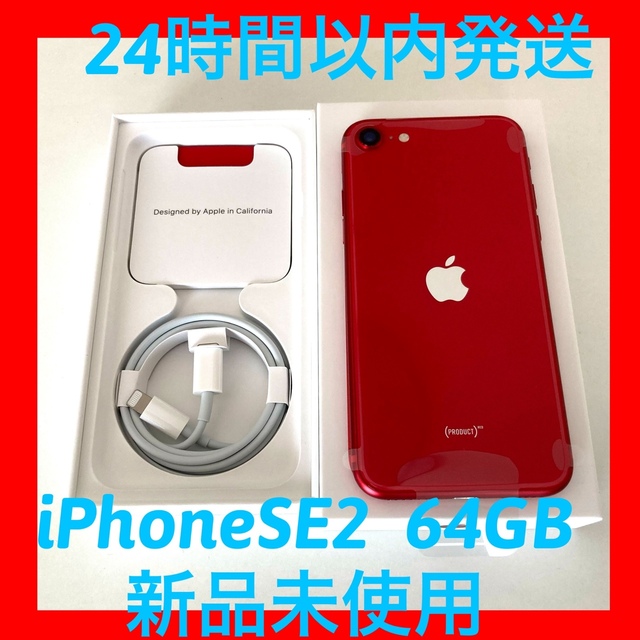 iPhone SE 第2世代 (SE2)　新品　SIMフリー　本体　レッド