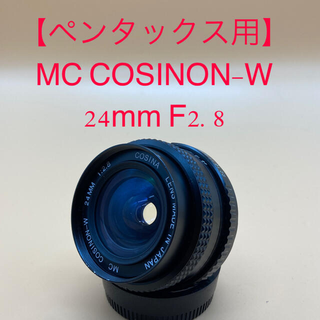 【ペンタックス用】コシナ MC COSINON 24mm F2.8
