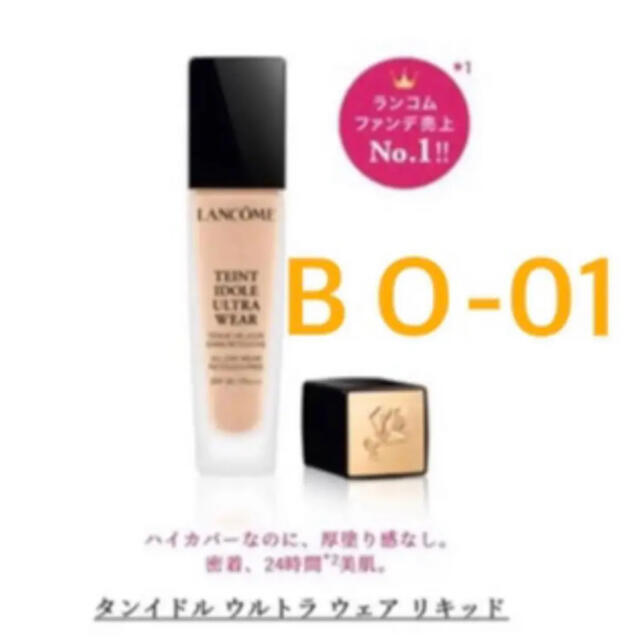 LANCOME(ランコム)のランコム タンイドル ウルトラ ウェア リキッドファンデーション   BO-01 コスメ/美容のベースメイク/化粧品(ファンデーション)の商品写真