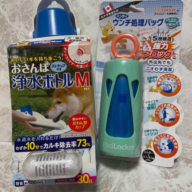 ドギーマン　浄水ボトル ハンディウンチ処理バッグ　セット　新品未使用　おさんぽ