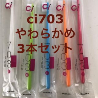 ci703 やわらかめ 3本セット　歯科医院専用コンパクト歯ブラシ(歯ブラシ/デンタルフロス)