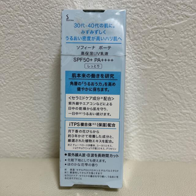 SOFINA(ソフィーナ)のソフィーナボーテ 高保湿UV乳液 SPF50 しっとり(30g) コスメ/美容のスキンケア/基礎化粧品(乳液/ミルク)の商品写真