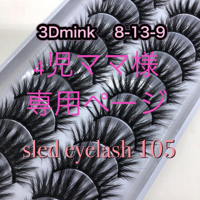 105】3Dミンクつけまつげ 10ペア 盛れる♡バサバサ系ロングボリュームの通販 by sled's shop|ラクマ 105】3Dミンクつけまつげ 10ペア 盛れる♡バサバサ系ロングボリュームの通販 by sled's shop|ラクマ