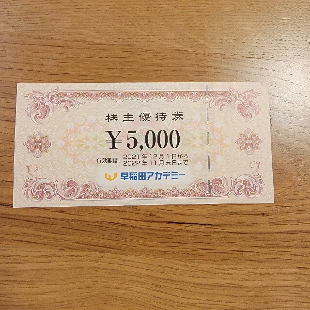 早稲田アカデミー　株主優待　5000円