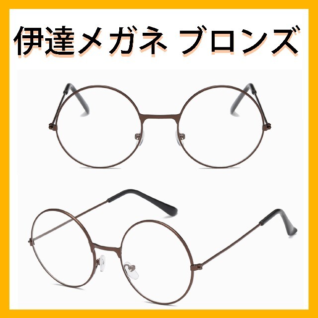 【新品未使用】伊達メガネ　ブロンズ　銅 レディースのファッション小物(サングラス/メガネ)の商品写真