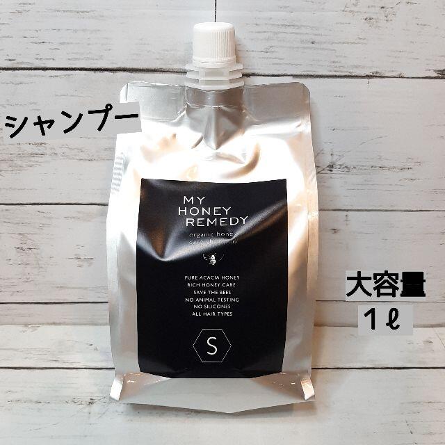セール開催中最短即日発送 MY HONEY REMEDY ハニーケアシャンプー