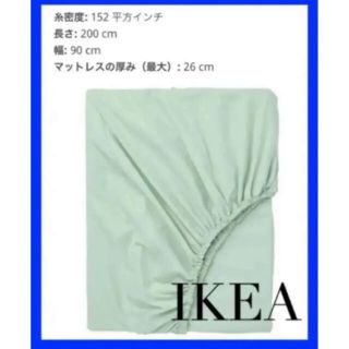 ♢廃盤♢ IKEA DVALA  ボックスシーツ  シングル  ライトグリーン (シーツ/カバー)