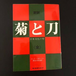 菊と刀 日本文化の型(その他)