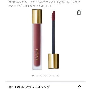 ノエビア(noevir)のサナ　エクセル　リップベルベティスト LV04 口紅 フラワースワッグ (口紅)